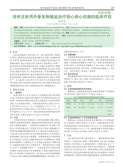 浅析注射用丹参多酚酸盐治疗冠心病心绞痛的临床疗效