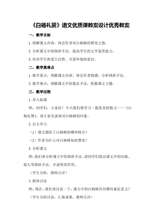 《白杨礼赞》语文优质课教案设计优秀教案