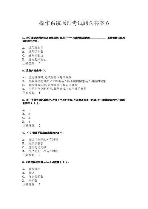 操作系统原理考试题含答案6