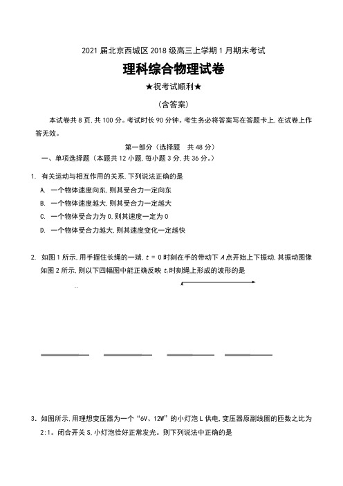 2021届北京西城区2018级高三上学期1月期末考试理科综合物理试卷及答案