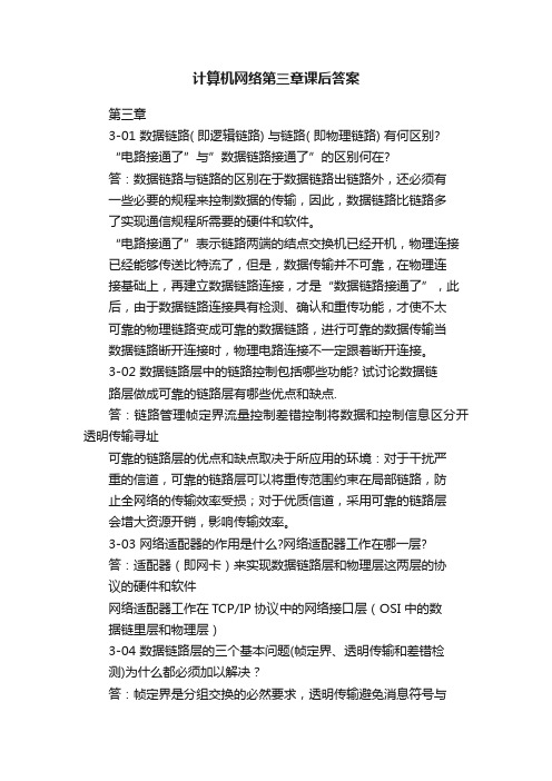 计算机网络第三章课后答案