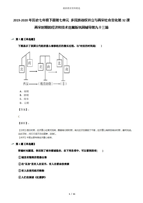 2019-2020年历史七年级下册第七单元 多民族政权并立与两宋社会变化第32课 两宋时期的经济和技术岳麓版巩固