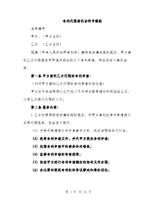 专利代理委托合同书模板(四篇)