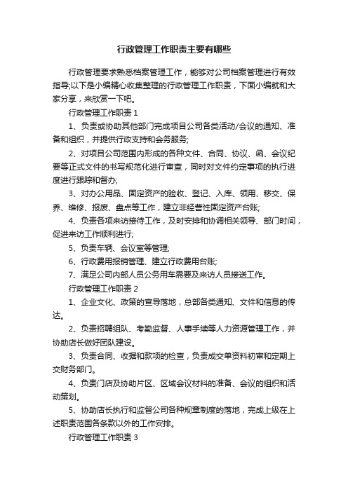 行政管理工作职责主要有哪些