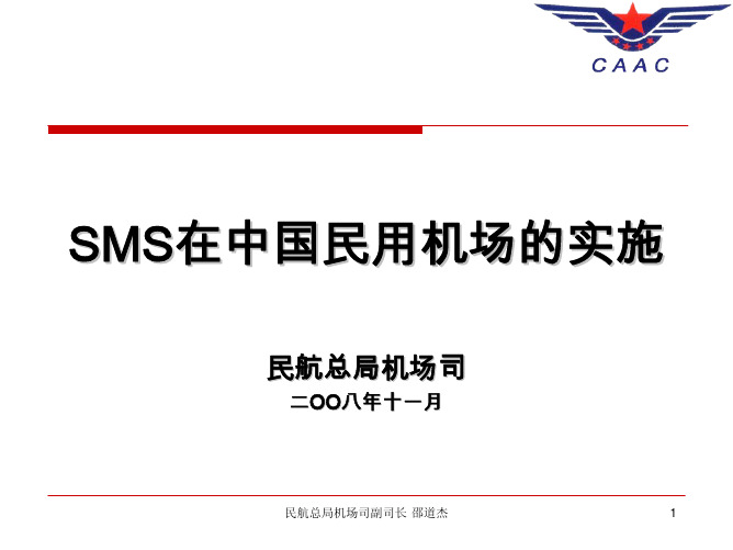 SMS在中国民用机场的实施