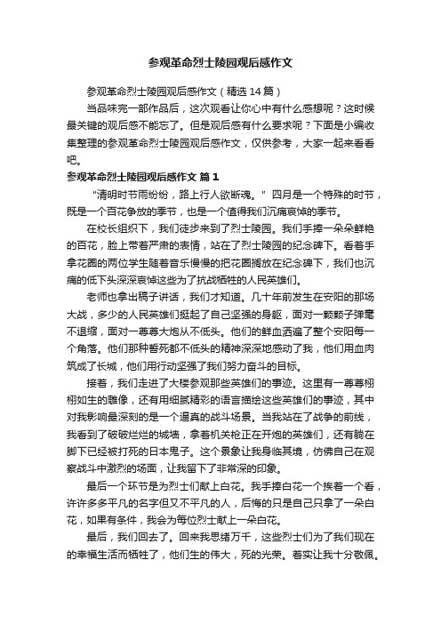 参观革命烈士陵园观后感作文