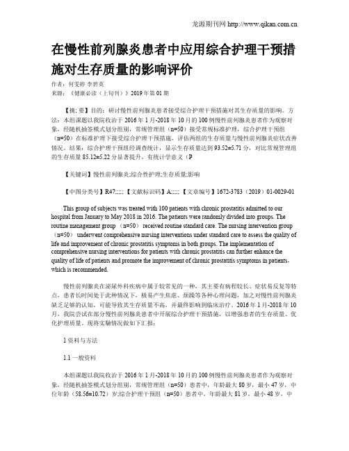 在慢性前列腺炎患者中应用综合护理干预措施对生存质量的影响评价