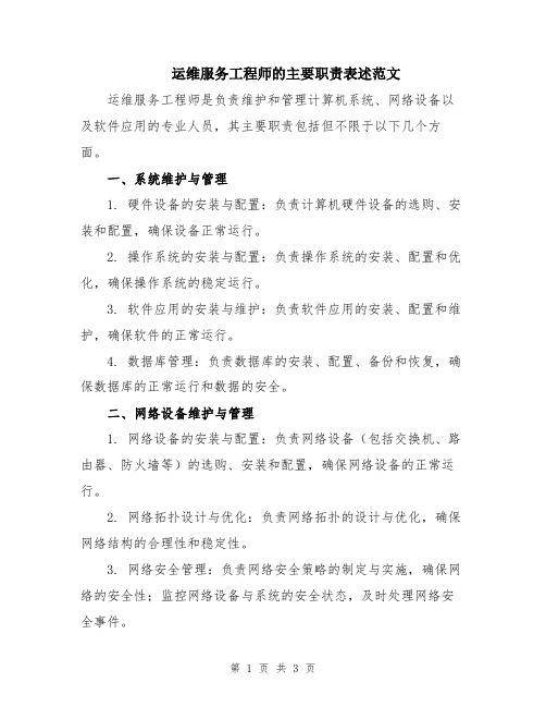 运维服务工程师的主要职责表述范文