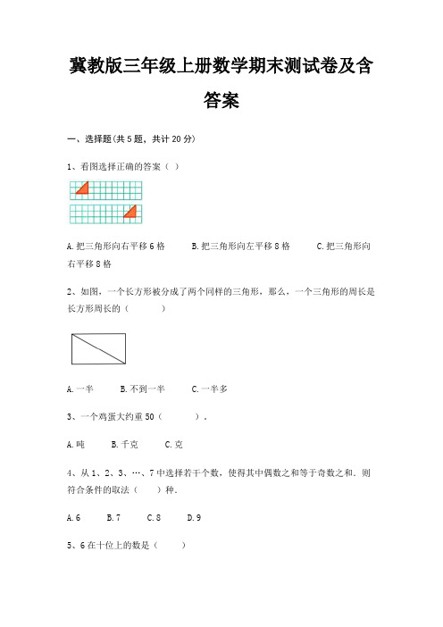 冀教版三年级上册数学期末测试卷及含答案(历年真题)