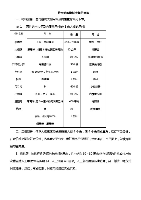 竹木结构塑料大棚的建造