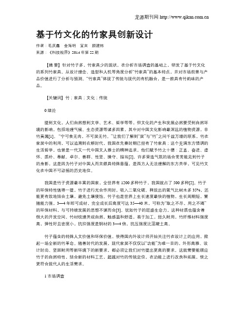 基于竹文化的竹家具创新设计