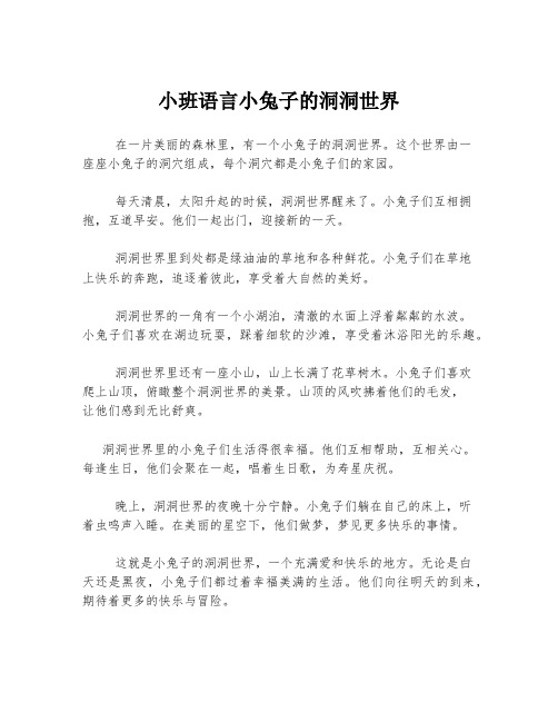 小班语言小兔子的洞洞世界