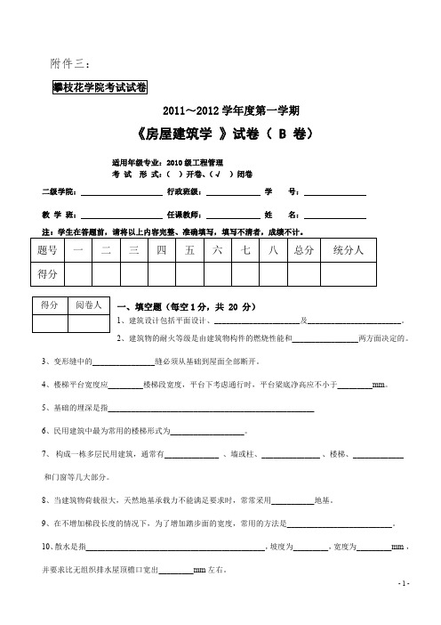 攀枝花学院2011-2012-1房屋建筑学(工管)试卷B及答案