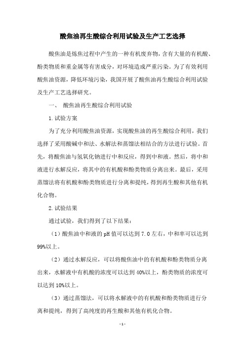 酸焦油再生酸综合利用试验及生产工艺选择