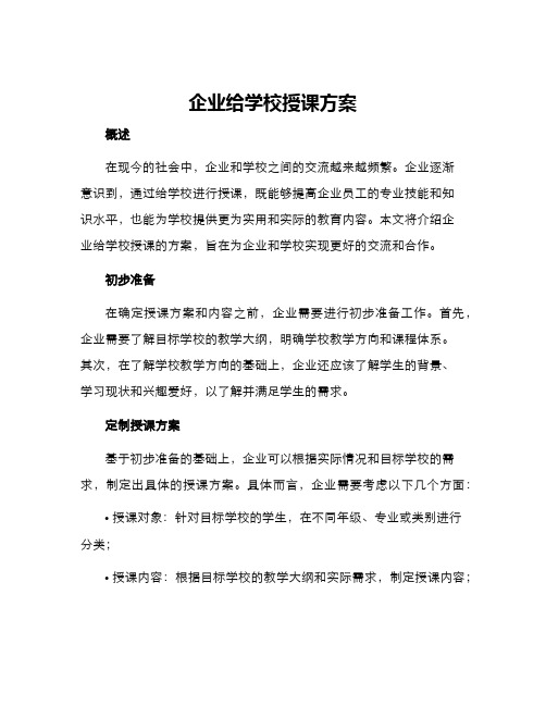 企业给学校授课方案