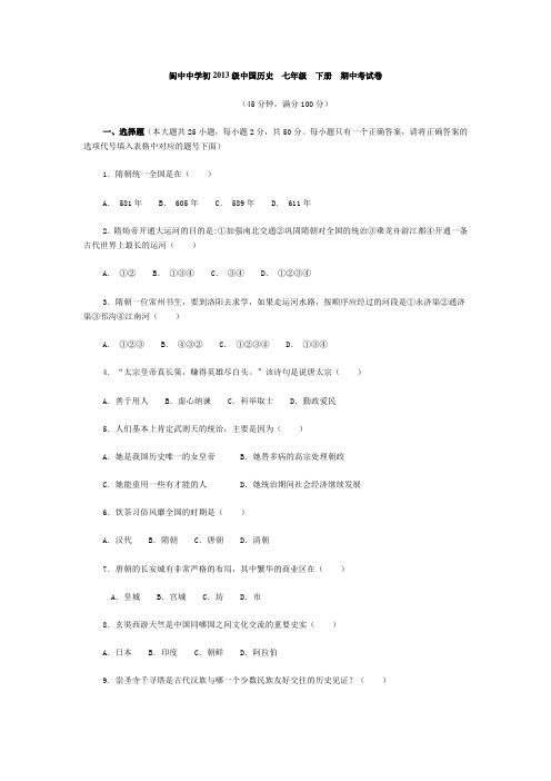 阆中中学初2013级中国历史七年级下册期中考试卷