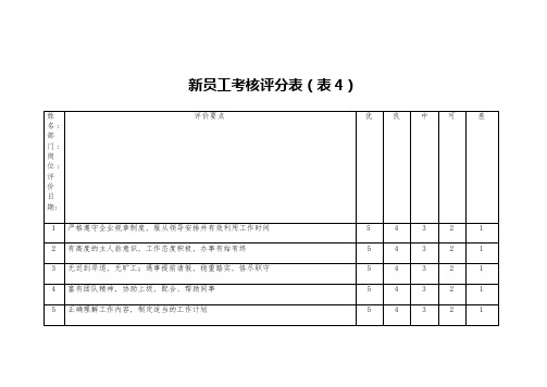 新员工考核评分表