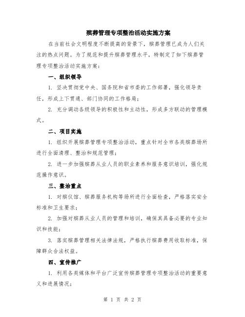 殡葬管理专项整治活动实施方案