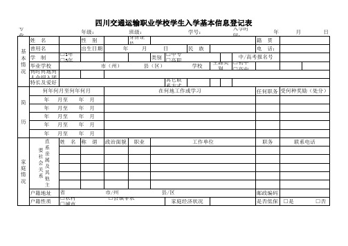 四川交通运输职业学校学生入学基本信息登记表