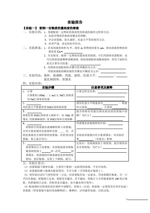 配制一定物质的量浓度的溶液实验报告设计