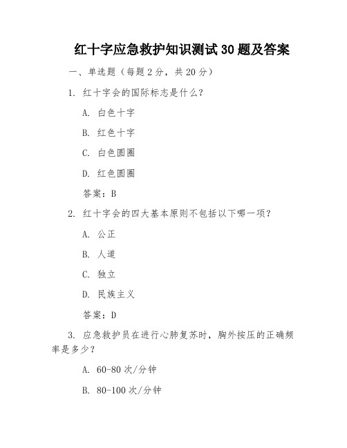 红十字应急救护知识测试30题及答案