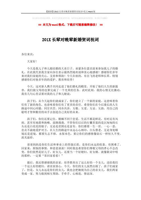 【最新】201X长辈对晚辈新婚贺词祝词-范文word版 (2页)