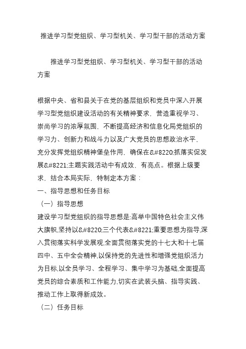 推进学习型党组织、学习型机关、学习型干部的活动方案