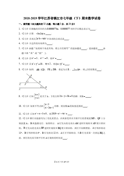 2018-2019学年江苏省镇江市七年级(下)期末数学试卷+解析