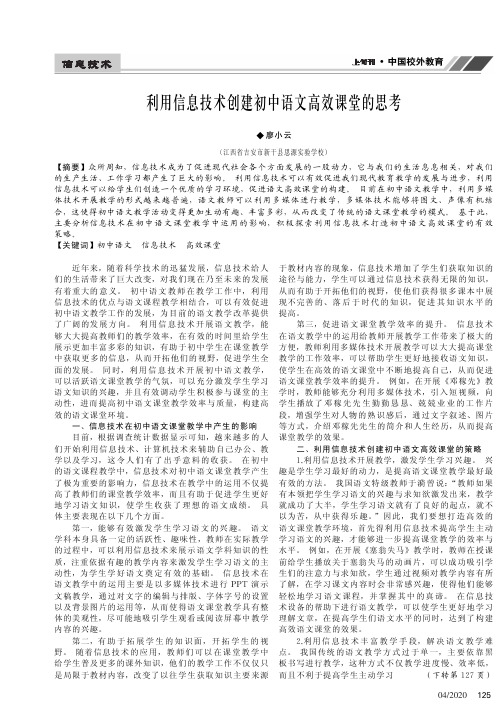 利用信息技术创建初中语文高效课堂的思考