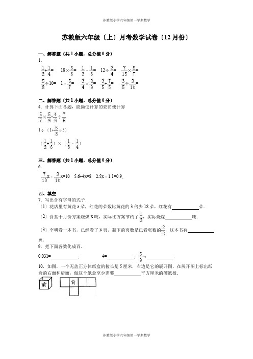 苏教版六年级第一学期数学-月考试题-综合考练(9)-15-16