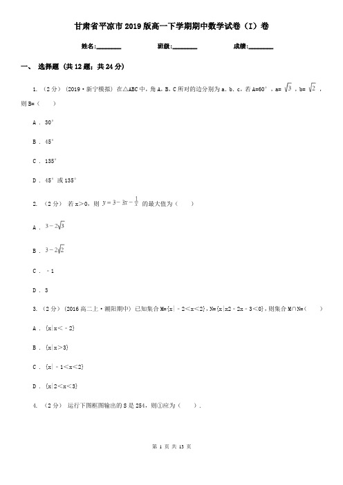 甘肃省平凉市2019版高一下学期期中数学试卷(I)卷