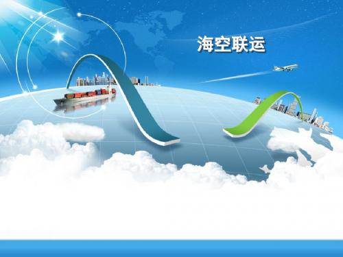 国际物流与货运代理-海空联运