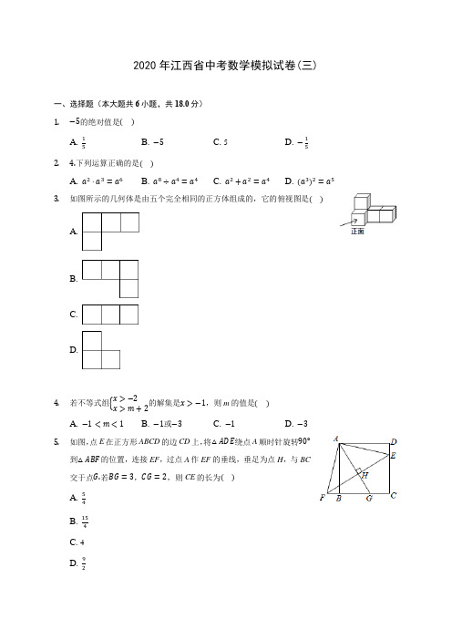 2020年江西省中考数学模拟试卷(三)(含答案解析)