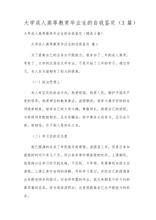 大学成人高等教育毕业生的自我鉴定(3篇)