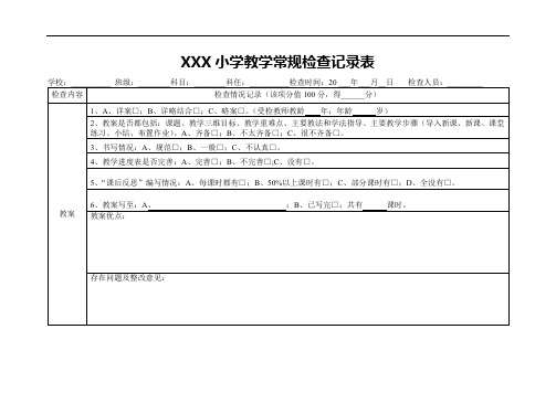 XXX小学教学常规检查记录表