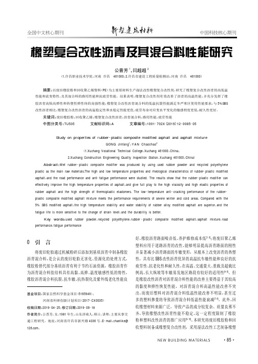 橡塑复合改性沥青及其混合料性能研究