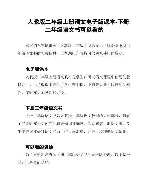 人教版二年级上册语文电子版课本-下册二年级语文书可以看的