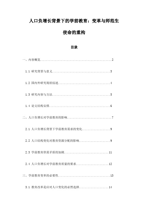 人口负增长背景下的学前教育：变革与师范生使命的重构