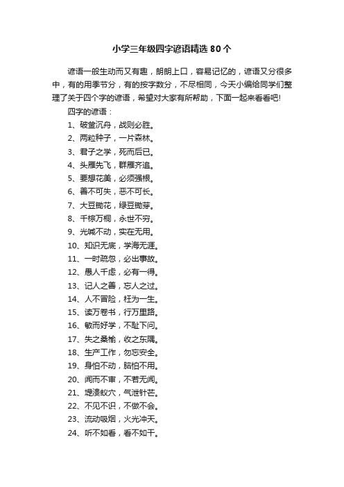 小学三年级四字谚语精选80个