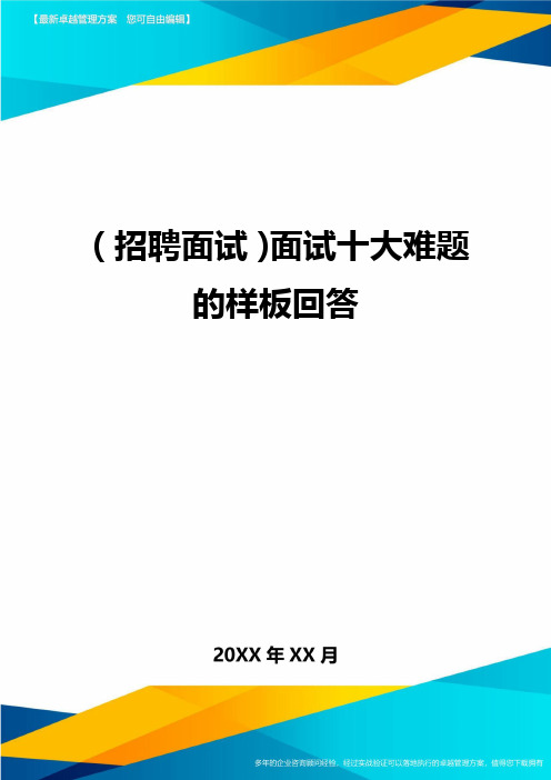 【招聘面试)面试十大难题的样板回答