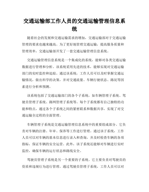 交通运输部工作人员的交通运输管理信息系统