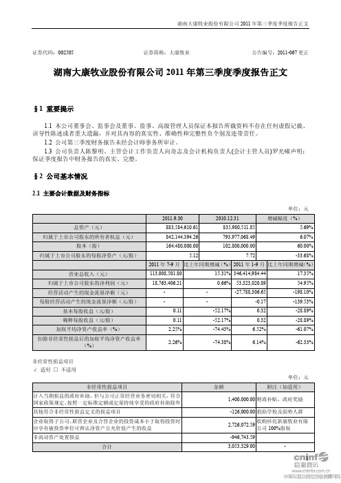 大康牧业：2011年第三季度报告正文（更新后）