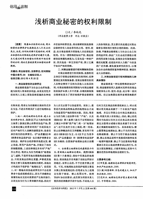 浅析商业秘密的权利限制