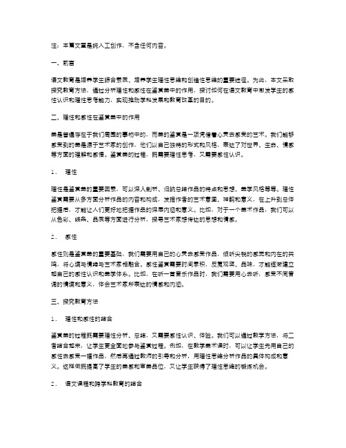 理性和感性在鉴赏美中的作用——语文教案设计