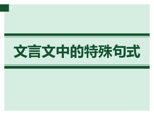 文言文特殊句式