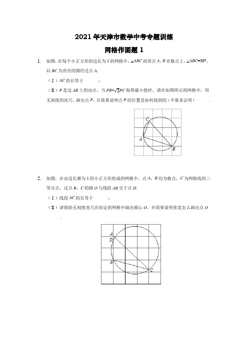 2021年天津市数学中考专题训练网格作图题1