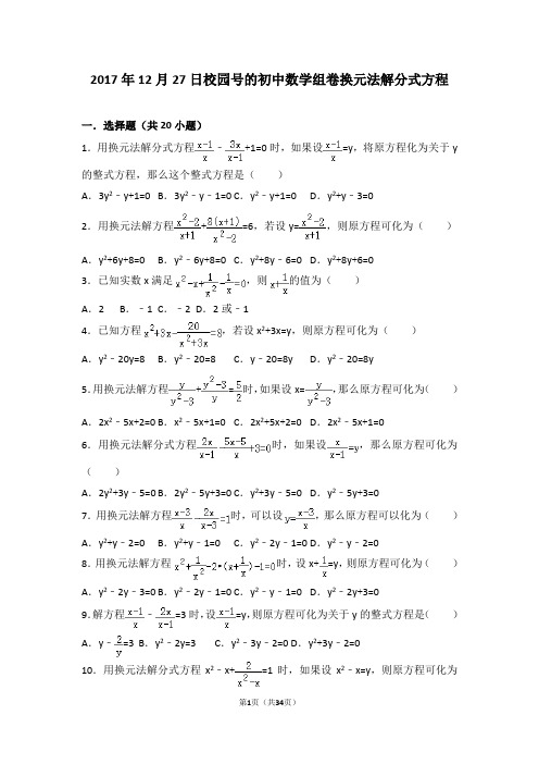 人教版八年级上册知识点试题精选-换元法解分式方程