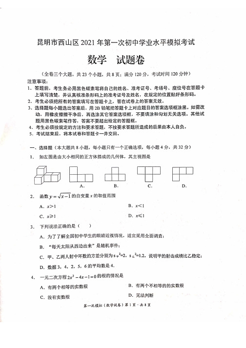 2021年云南省昆明市西山区九年级第一次学业水平模拟考试数学试题