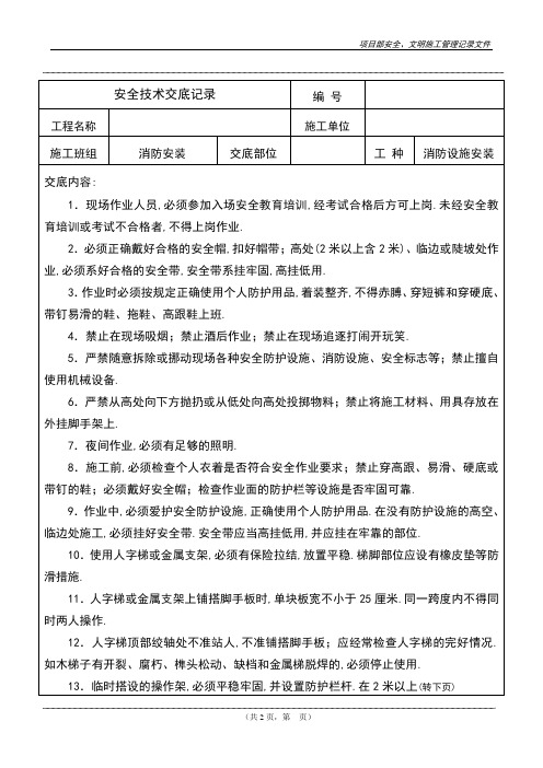 项目安全技术交底-消防安装施工作业安全技术交底记录范本