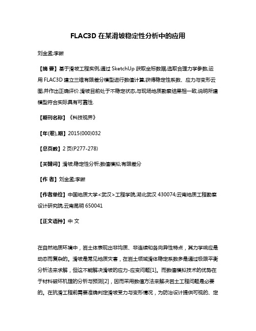 FLAC3D在某滑坡稳定性分析中的应用